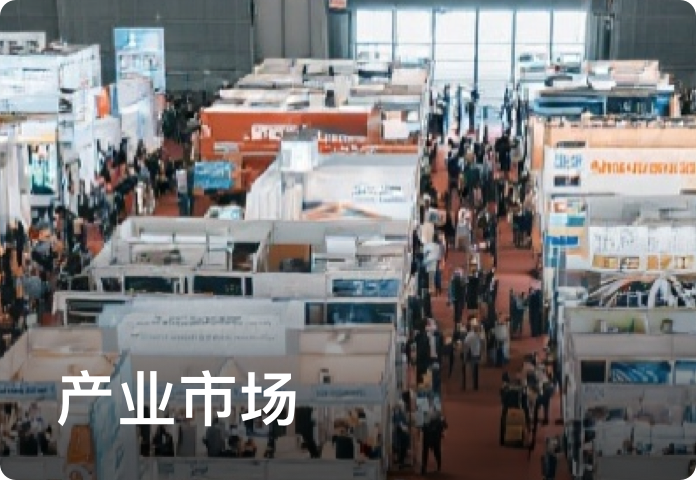 产业市场