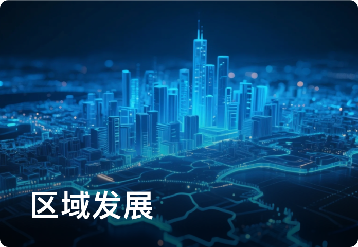 区域发展