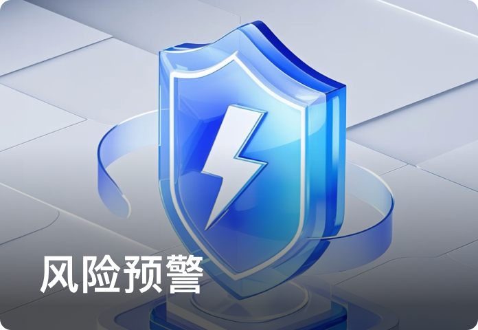风险预警